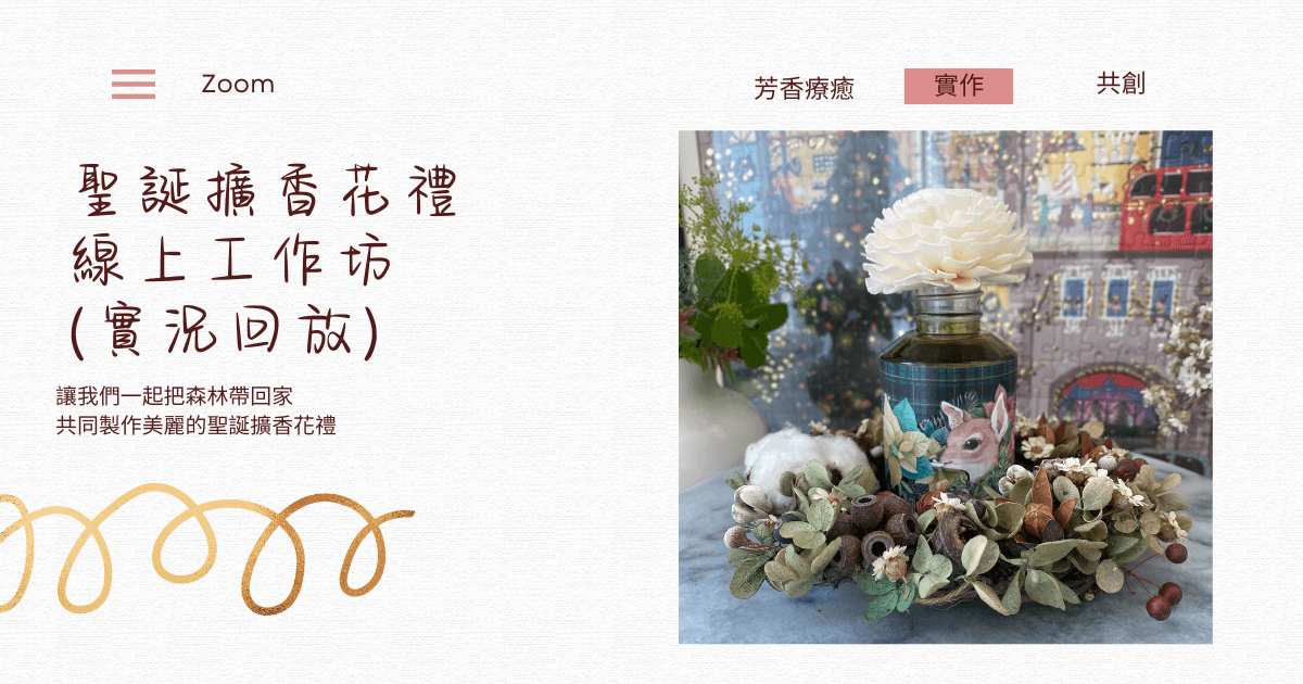 聖誕擴香花禮線上工作坊(回放)